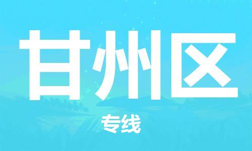 禪城區(qū)到甘州區(qū)物流專線-甘州區(qū)到禪城區(qū)貨運-專人負(fù)責(zé) 禪城區(qū)到甘州區(qū)物流專線-甘州區(qū)到禪城區(qū)貨運-專人負(fù)責(zé)