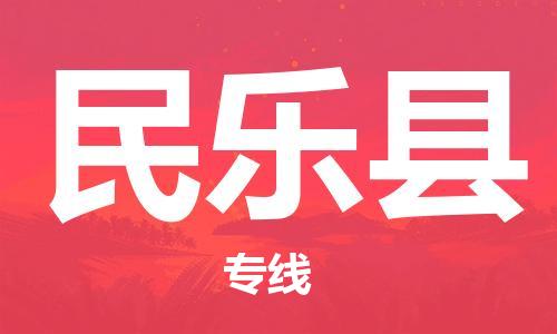 深圳到民樂縣電動(dòng)車托運(yùn)-深圳到民樂縣電動(dòng)車專線-選擇物流不拆電池