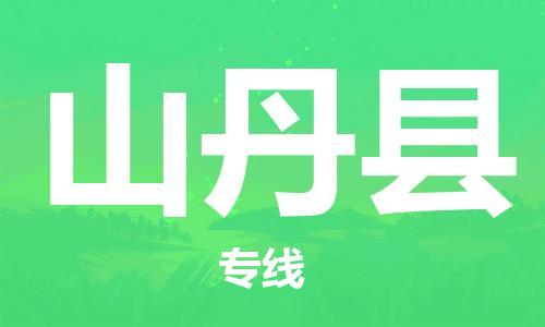 常平鎮(zhèn)到山丹縣物流專線|常平鎮(zhèn)到山丹縣貨運報價合理 常平鎮(zhèn)到山丹縣物流專線|常平鎮(zhèn)到山丹縣貨運報價合理