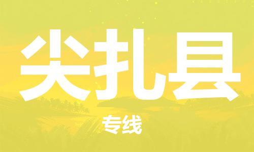 深圳到尖扎縣電動(dòng)車托運(yùn)-深圳到尖扎縣電動(dòng)車專線-選擇物流不拆電池