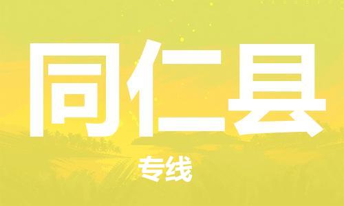 禪城區(qū)到同仁縣物流公司-禪城區(qū)至同仁縣專(zhuān)線高效運(yùn)轉(zhuǎn)