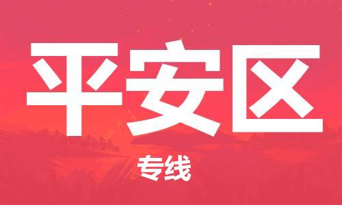 深圳到平安區(qū)電動車托運-深圳到平安區(qū)電動車專線-選擇物流不拆電池 深圳到平安區(qū)電動車托運-深圳到平安區(qū)電動車專線-選擇物流不拆電池