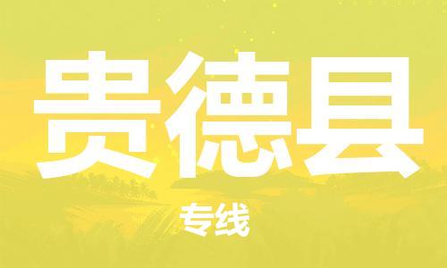 深圳到貴德縣電動(dòng)車托運(yùn)-深圳到貴德縣電動(dòng)車專線-選擇物流不拆電池 深圳到貴德縣電動(dòng)車托運(yùn)-深圳到貴德縣電動(dòng)車專線-選擇物流不拆電池