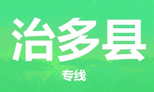 深圳到治多縣電動(dòng)車托運(yùn)-深圳到治多縣電動(dòng)車專線-選擇物流不拆電池 深圳到治多縣電動(dòng)車托運(yùn)-深圳到治多縣電動(dòng)車專線-選擇物流不拆電池