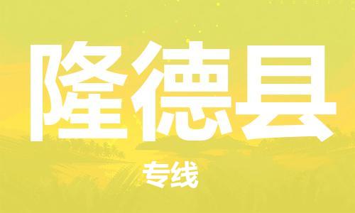 深圳到隆德縣電動車托運(yùn)-深圳到隆德縣電動車專線-選擇物流不拆電池 深圳到隆德縣電動車托運(yùn)-深圳到隆德縣電動車專線-選擇物流不拆電池