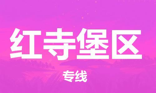 禪城區(qū)到紅寺堡區(qū)物流公司|禪城區(qū)到紅寺堡區(qū)專線|全程監(jiān)控 禪城區(qū)到紅寺堡區(qū)物流公司|禪城區(qū)到紅寺堡區(qū)專線|全程監(jiān)控