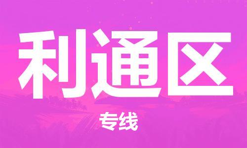 深圳到利通區(qū)電動(dòng)車(chē)托運(yùn)-深圳到利通區(qū)電動(dòng)車(chē)專(zhuān)線-選擇物流不拆電池 深圳到利通區(qū)電動(dòng)車(chē)托運(yùn)-深圳到利通區(qū)電動(dòng)車(chē)專(zhuān)線-選擇物流不拆電池