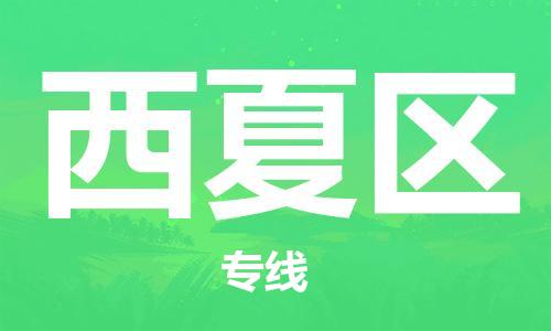 深圳到西夏區(qū)電動(dòng)車(chē)托運(yùn)-深圳到西夏區(qū)電動(dòng)車(chē)專線-選擇物流不拆電池 深圳到西夏區(qū)電動(dòng)車(chē)托運(yùn)-深圳到西夏區(qū)電動(dòng)車(chē)專線-選擇物流不拆電池