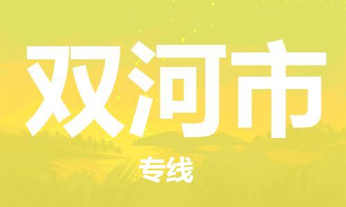常平鎮(zhèn)到雙河市物流專線|常平鎮(zhèn)到雙河市貨運經(jīng)驗豐富 常平鎮(zhèn)到雙河市物流專線|常平鎮(zhèn)到雙河市貨運經(jīng)驗豐富