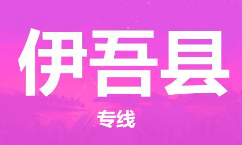 常平鎮(zhèn)到伊吾縣物流專線-常平鎮(zhèn)到伊吾縣貨運(yùn)-冷藏運(yùn)輸