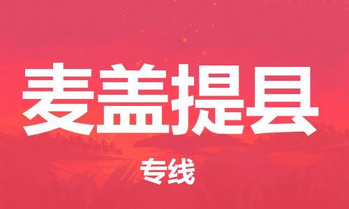 常平鎮(zhèn)到麥蓋提縣物流專線-便捷轉(zhuǎn)運(yùn)常平鎮(zhèn)至麥蓋提縣貨運(yùn) 常平鎮(zhèn)到麥蓋提縣物流專線-便捷轉(zhuǎn)運(yùn)常平鎮(zhèn)至麥蓋提縣貨運(yùn)