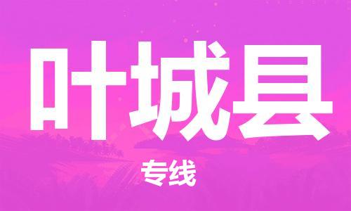 深圳到葉城縣電動(dòng)車托運(yùn)-深圳到葉城縣電動(dòng)車專線-選擇物流不拆電池