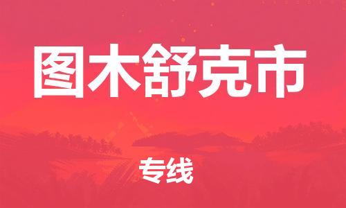 常平鎮(zhèn)到圖木舒克市物流專線-常平鎮(zhèn)至圖木舒克市貨運(yùn)更快捷，更經(jīng)濟(jì)