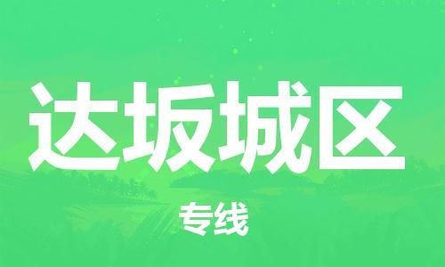 禪城區(qū)到達(dá)坂城區(qū)物流公司-禪城區(qū)至達(dá)坂城區(qū)專線高品質(zhì)為您的生意保駕護(hù)航