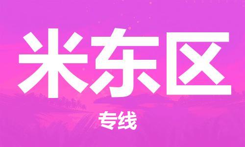 禪城區(qū)到米東區(qū)物流公司|禪城區(qū)到米東區(qū)專線-運輸 禪城區(qū)到米東區(qū)物流公司|禪城區(qū)到米東區(qū)專線-運輸