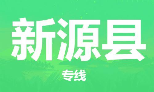 常平鎮(zhèn)到新源縣物流專線|常平鎮(zhèn)到新源縣貨運快速直達 常平鎮(zhèn)到新源縣物流專線|常平鎮(zhèn)到新源縣貨運快速直達