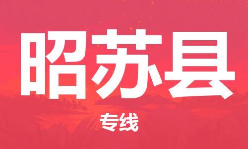 深圳到昭蘇縣電動車托運-深圳到昭蘇縣電動車專線-選擇物流不拆電池 深圳到昭蘇縣電動車托運-深圳到昭蘇縣電動車專線-選擇物流不拆電池