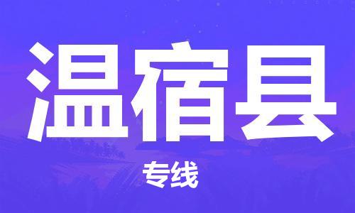 常平鎮(zhèn)到溫宿縣物流專線-溫宿縣到常平鎮(zhèn)貨運-價格從優(yōu) 常平鎮(zhèn)到溫宿縣物流專線-溫宿縣到常平鎮(zhèn)貨運-價格從優(yōu)