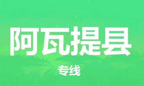 深圳到阿瓦提縣電動(dòng)車托運(yùn)-深圳到阿瓦提縣電動(dòng)車專線-選擇物流不拆電池 深圳到阿瓦提縣電動(dòng)車托運(yùn)-深圳到阿瓦提縣電動(dòng)車專線-選擇物流不拆電池