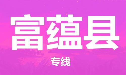 深圳到富蘊縣電動車托運-深圳到富蘊縣電動車專線-選擇物流不拆電池 深圳到富蘊縣電動車托運-深圳到富蘊縣電動車專線-選擇物流不拆電池