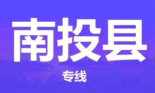 常平鎮(zhèn)到南投縣物流專線-南投縣到常平鎮(zhèn)貨運-敬請來電