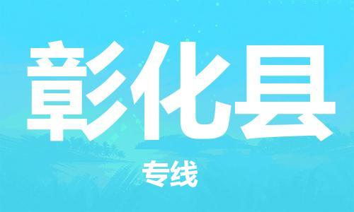 常平鎮(zhèn)到彰化縣物流專(zhuān)線(xiàn)-常平鎮(zhèn)至彰化縣貨運(yùn)全力以赴為您服務(wù) 常平鎮(zhèn)到彰化縣物流專(zhuān)線(xiàn)-常平鎮(zhèn)至彰化縣貨運(yùn)全力以赴為您服務(wù)