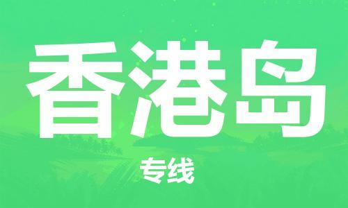 禪城區(qū)到香港島物流專線-禪城區(qū)至香港島貨運(yùn)全力以赴為您服務(wù) 禪城區(qū)到香港島物流專線-禪城區(qū)至香港島貨運(yùn)全力以赴為您服務(wù)