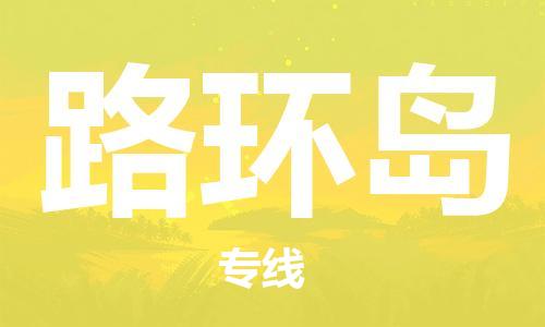 深圳到路環(huán)島電動車托運-深圳到路環(huán)島電動車專線-選擇物流不拆電池 深圳到路環(huán)島電動車托運-深圳到路環(huán)島電動車專線-選擇物流不拆電池