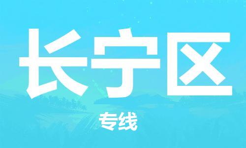 常平鎮(zhèn)到長寧區(qū)物流專線|長寧區(qū)到常平鎮(zhèn)貨運|常平鎮(zhèn)物流到{目的