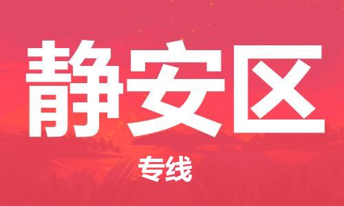 常平鎮(zhèn)到靜安區(qū)物流專線-最佳貨運(yùn)物流服務(wù)品牌常平鎮(zhèn)至靜安區(qū)貨運(yùn)