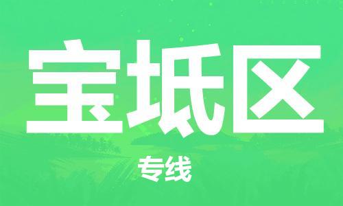 常平鎮(zhèn)到寶坻區(qū)物流專線-常平鎮(zhèn)至寶坻區(qū)貨運提供最佳物流解決方案 常平鎮(zhèn)到寶坻區(qū)物流專線-常平鎮(zhèn)至寶坻區(qū)貨運提供最佳物流解決方案