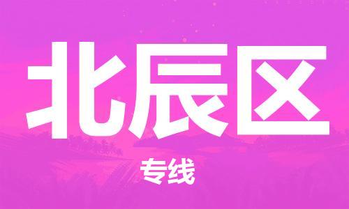 常平鎮(zhèn)到北辰區(qū)物流專線-常平鎮(zhèn)至北辰區(qū)貨運-為您提供高效方便的服務(wù) 常平鎮(zhèn)到北辰區(qū)物流專線-常平鎮(zhèn)至北辰區(qū)貨運-為您提供高效方便的服務(wù)