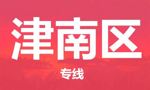 常平鎮(zhèn)到津南區(qū)物流專線-津南區(qū)到常平鎮(zhèn)貨運(yùn)-多年經(jīng)驗(yàn) 常平鎮(zhèn)到津南區(qū)物流專線-津南區(qū)到常平鎮(zhèn)貨運(yùn)-多年經(jīng)驗(yàn)