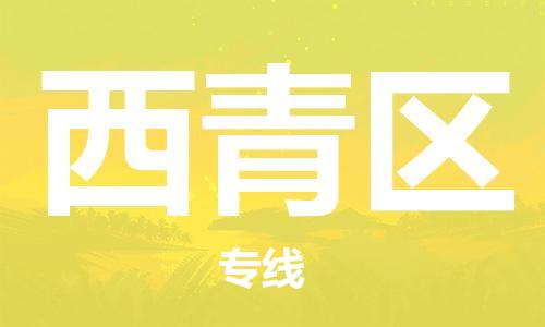 常平鎮(zhèn)到西青區(qū)物流|常平鎮(zhèn)到西青區(qū)專線|貨運(yùn)直達(dá) 常平鎮(zhèn)到西青區(qū)物流|常平鎮(zhèn)到西青區(qū)專線|貨運(yùn)直達(dá)