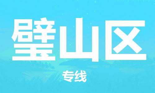 常平鎮(zhèn)到璧山區(qū)物流專線-常平鎮(zhèn)至璧山區(qū)貨運(yùn)-助您高效、快捷完成配送流程