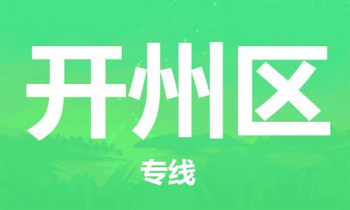 常平鎮(zhèn)到開(kāi)州區(qū)物流專線|開(kāi)州區(qū)到常平鎮(zhèn)貨運(yùn)|放心省心 常平鎮(zhèn)到開(kāi)州區(qū)物流專線|開(kāi)州區(qū)到常平鎮(zhèn)貨運(yùn)|放心省心