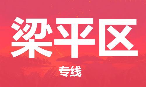 常平鎮(zhèn)到梁平區(qū)物流專線-常平鎮(zhèn)到梁平區(qū)貨運-效率先行