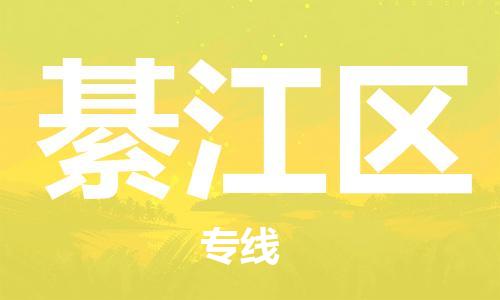 常平鎮(zhèn)到綦江區(qū)物流專線-綦江區(qū)到常平鎮(zhèn)貨運(yùn)-車輛實(shí)時(shí)定位 常平鎮(zhèn)到綦江區(qū)物流專線-綦江區(qū)到常平鎮(zhèn)貨運(yùn)-車輛實(shí)時(shí)定位