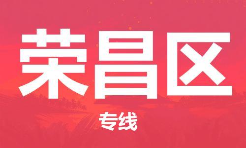 常平鎮(zhèn)到榮昌區(qū)物流|常平鎮(zhèn)到榮昌區(qū)專線|貨運(yùn)直達(dá)