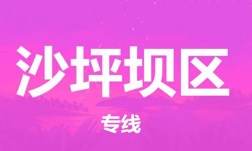 常平鎮(zhèn)到沙坪壩區(qū)物流專線-專業(yè)品質(zhì)常平鎮(zhèn)至沙坪壩區(qū)貨運 常平鎮(zhèn)到沙坪壩區(qū)物流專線-專業(yè)品質(zhì)常平鎮(zhèn)至沙坪壩區(qū)貨運