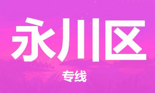 常平鎮(zhèn)到永川區(qū)物流專線-常平鎮(zhèn)至永川區(qū)貨運-選擇我們是您的正確選擇 常平鎮(zhèn)到永川區(qū)物流專線-常平鎮(zhèn)至永川區(qū)貨運-選擇我們是您的正確選擇