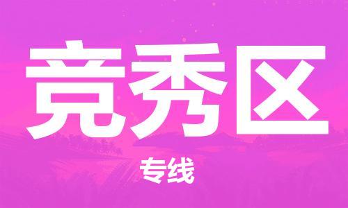 常平鎮(zhèn)到競(jìng)秀區(qū)物流-信守承諾常平鎮(zhèn)至競(jìng)秀區(qū)貨運(yùn)