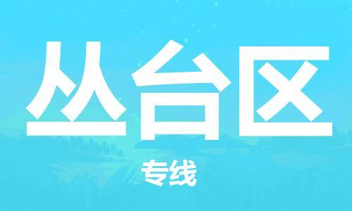 常平鎮(zhèn)到叢臺(tái)區(qū)物流專線-【官網(wǎng)直達(dá)】常平鎮(zhèn)至叢臺(tái)區(qū)貨運(yùn)