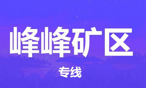 常平鎮(zhèn)到峰峰礦區(qū)物流專線-常平鎮(zhèn)至峰峰礦區(qū)貨運您值得信賴的合作伙伴