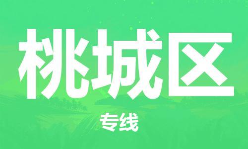 常平鎮(zhèn)到桃城區(qū)物流專線-常平鎮(zhèn)至桃城區(qū)貨運專業(yè)服務商