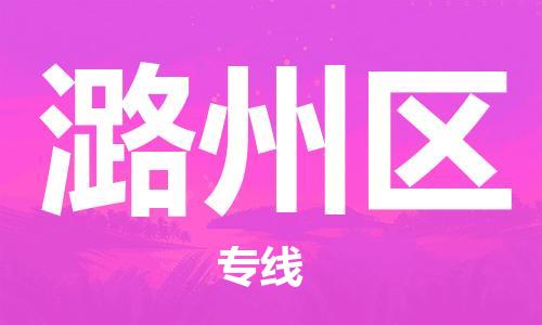 常平鎮(zhèn)到潞州區(qū)物流專線-常平鎮(zhèn)至潞州區(qū)貨運(yùn)-讓您無后顧之