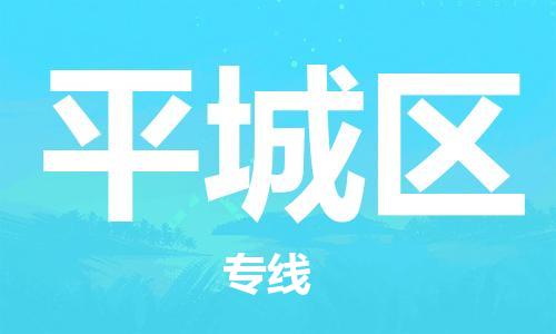 常平鎮(zhèn)到平城區(qū)物流-常平鎮(zhèn)至平城區(qū)貨運大陸快遞優(yōu)質(zhì)