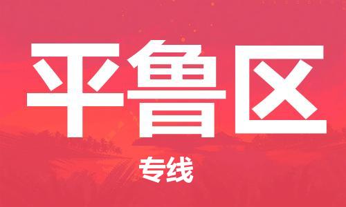 常平鎮(zhèn)到平魯區(qū)物流專線-常平鎮(zhèn)到平魯區(qū)貨運-直達(dá)運輸