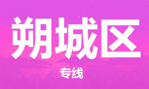 常平鎮(zhèn)到朔城區(qū)物流專線|常平鎮(zhèn)到朔城區(qū)貨運(yùn)物流熱推