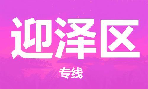 禪城區(qū)到迎澤區(qū)物流公司-高品質(zhì)禪城區(qū)至迎澤區(qū)專線